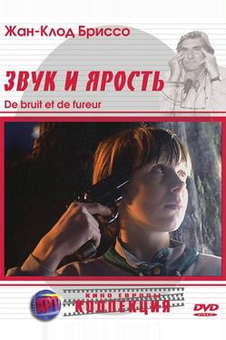 Звук и ярость