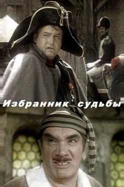 Избранник судьбы
