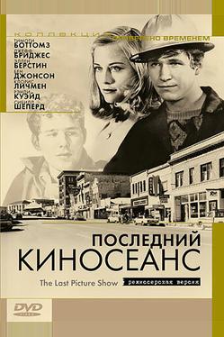 Последний киносеанс