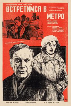 Встретимся в метро