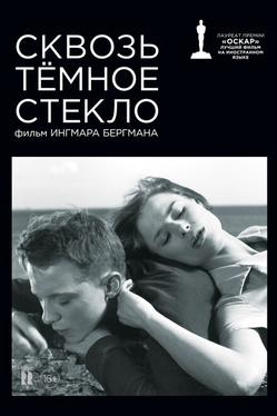 Сквозь тёмное стекло