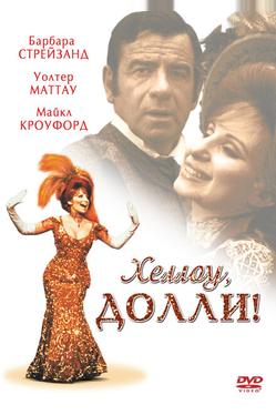 Хеллоу, Долли!