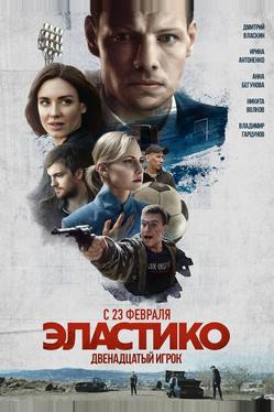 Эластико: Двенадцатый игрок