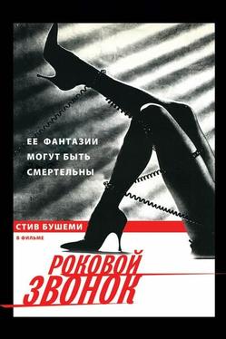 Роковой звонок