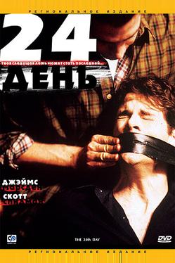 24-й день