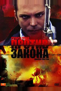 Против закона