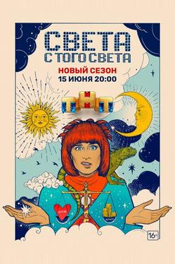 Света с того света