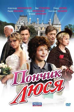 Пончик Люся