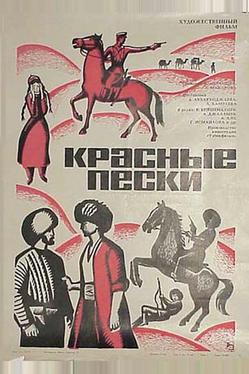 Красные пески