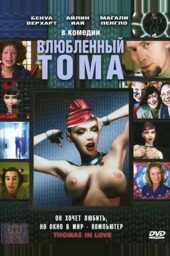 Влюбленный Тома