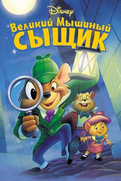 Великий мышиный сыщик