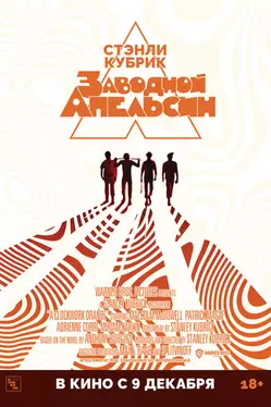Заводной апельсин