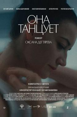 Она танцует