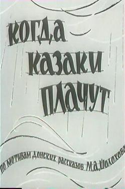 Когда казаки плачут