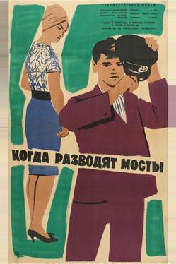 Когда разводят мосты