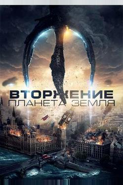 Вторжение: Планета Земля