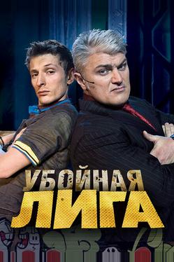 Убойная лига