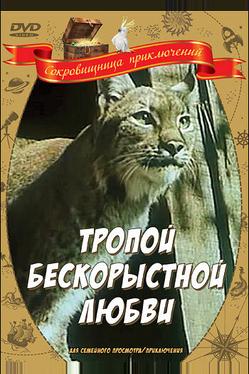 Тропой бескорыстной любви