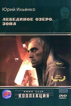 Лебединое озеро. Зона