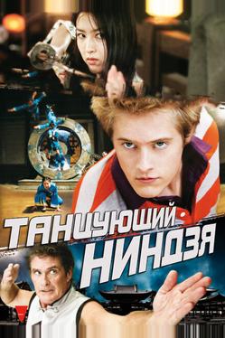 Танцующий ниндзя