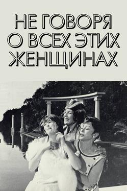 Не говоря о всех этих женщинах