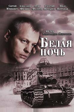 Белая ночь