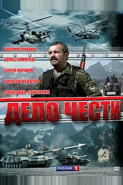 Дело чести
