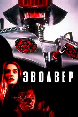 Эволвер