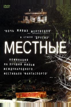 Местные