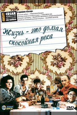 Жизнь - это долгая спокойная река