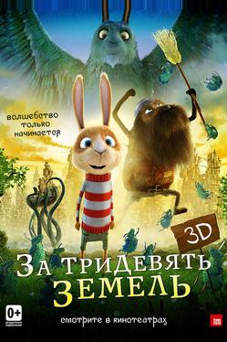 За тридевять земель
