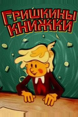 Гришкины книжки