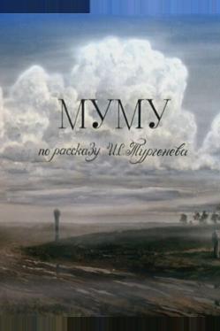 Муму