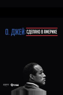 О. Джей: Сделано в Америке