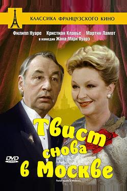 Твист снова в Москве