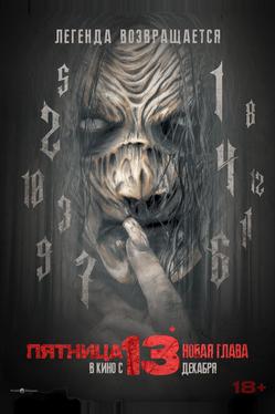 Пятница 13-е. Новая глава