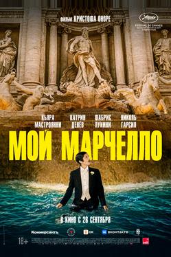Мой Марчелло