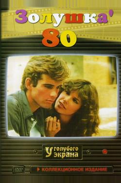 Золушка `80