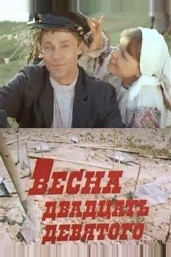 Весна двадцать девятого