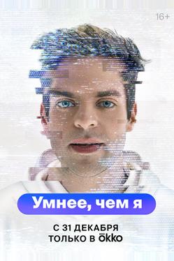 Умнее, чем я