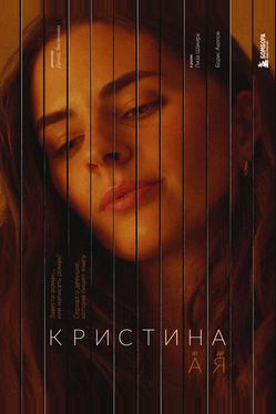 Кристина от А до Я