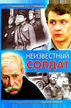 Неизвестный солдат