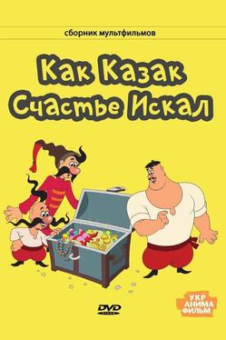 Как казак счастье искал