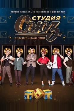 Студия Союз