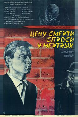 Цену смерти спроси у мертвых