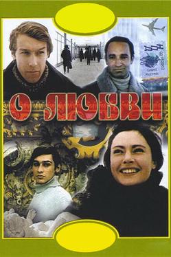 О любви