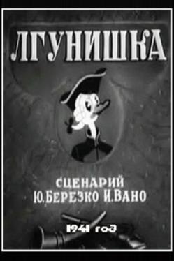 Лгунишка