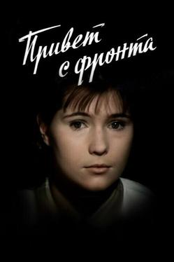 Привет с фронта