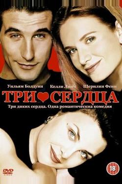 Три сердца