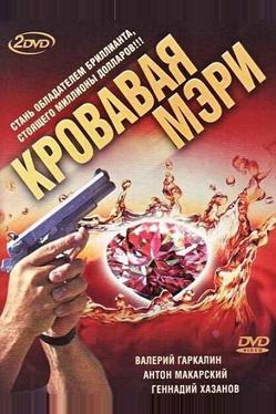 Кровавая Мэри